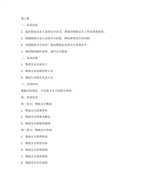 物流安全教育培训大纲(2篇)