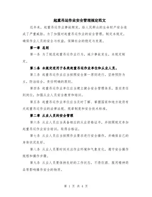 起重吊运作业安全管理规定范文