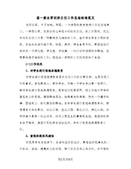 高一新生军训班主任工作总结标准范文（二篇）