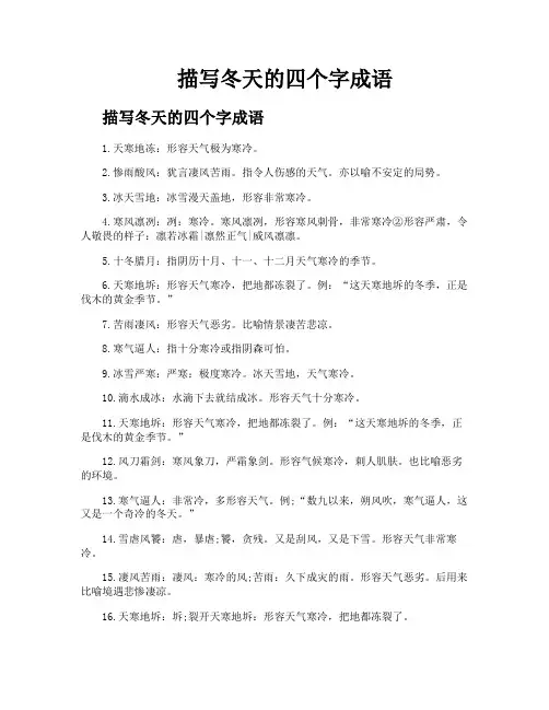描写冬天的四个字成语