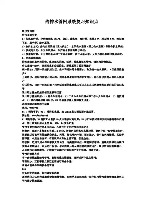 给排水管网系统复习知识点