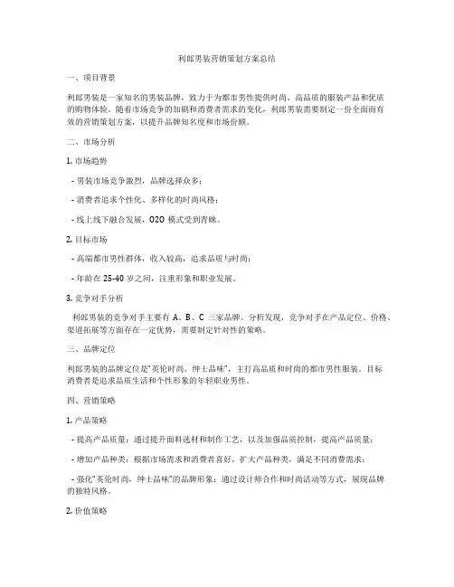 利郎男装营销策划方案总结