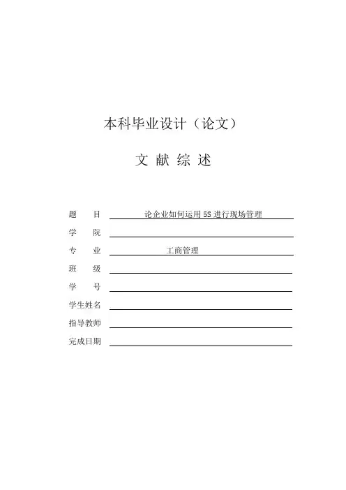 论企业如何运用5S进行现场管理[文献综述]