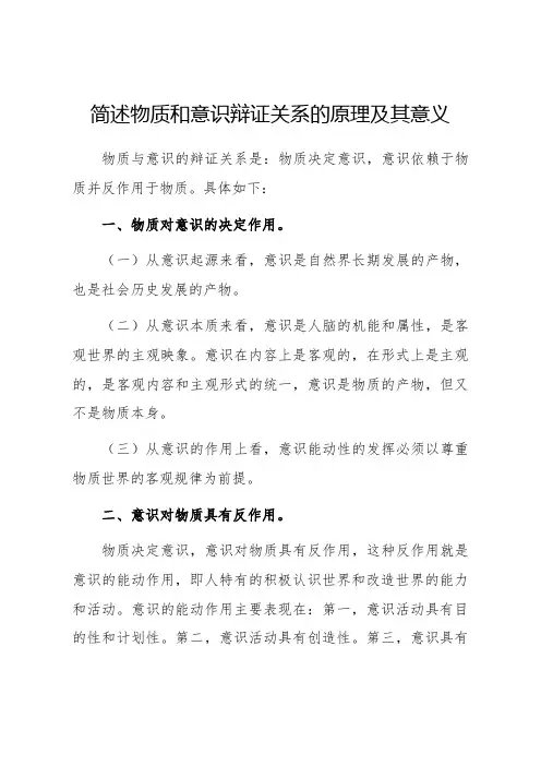1.简述物质和意识辩证关系的原理及其意义。