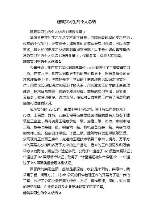 建筑实习生的个人总结（精选5篇）
