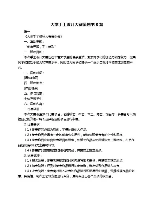 大学手工设计大赛策划书3篇