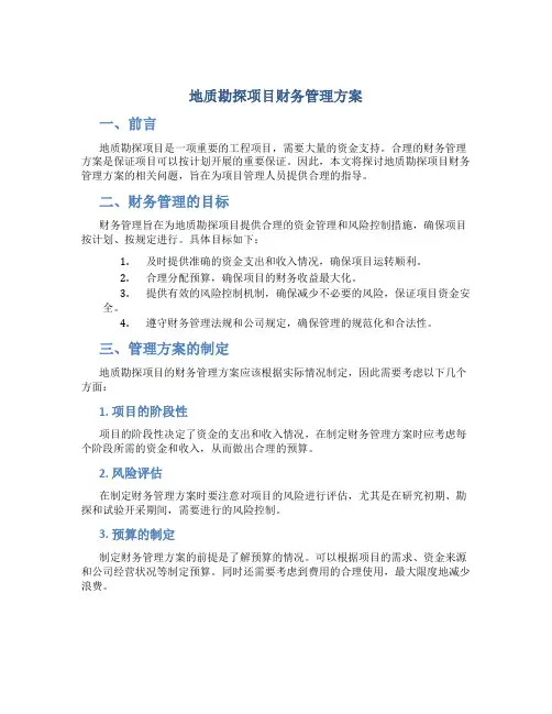 地质勘探项目财务管理方案