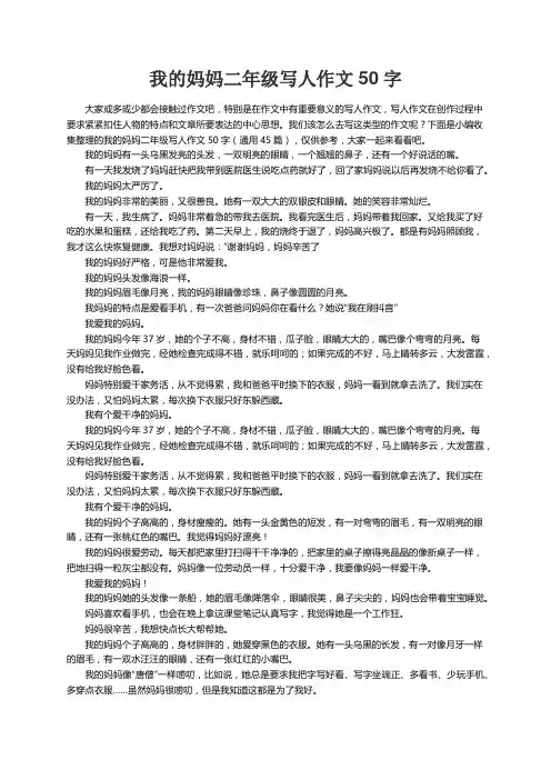 我的妈妈二年级写人作文50字（通用45篇）