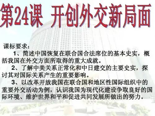 (历史)打开外交新局面