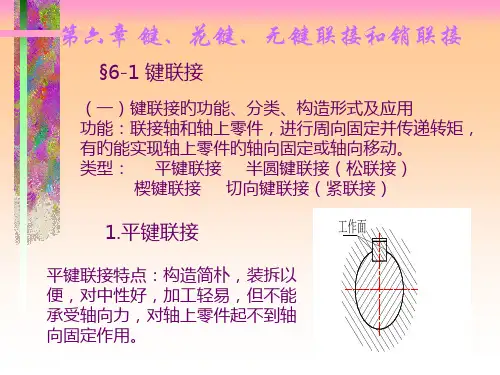 六章节键花键无键联接和销联接