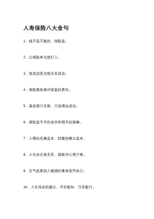 人寿保险八大金句
