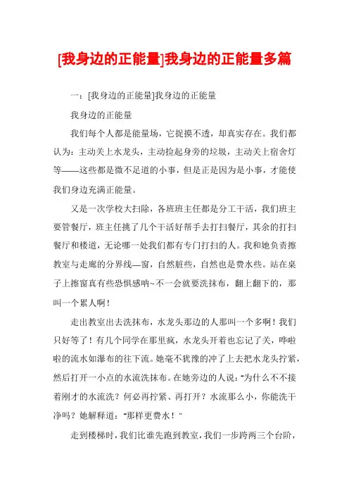 [我身边的正能量]我身边的正能量多篇