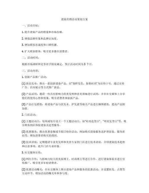 烫染营销活动策划方案