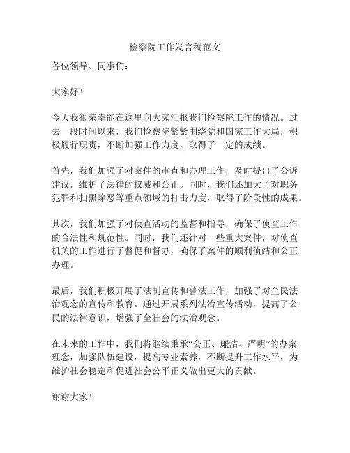 检察院工作发言稿范文