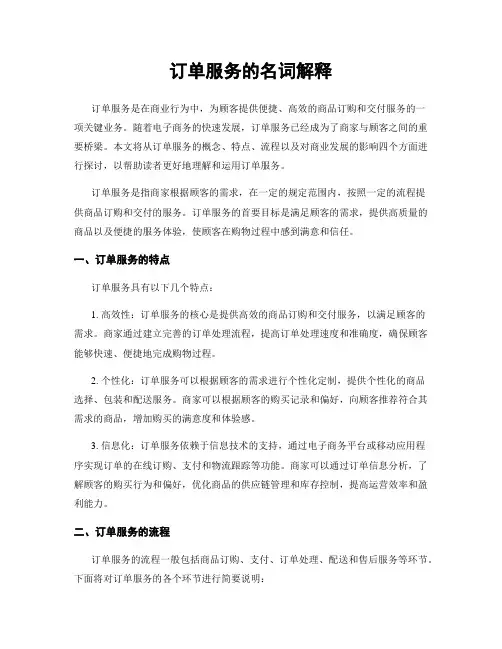 订单服务的名词解释