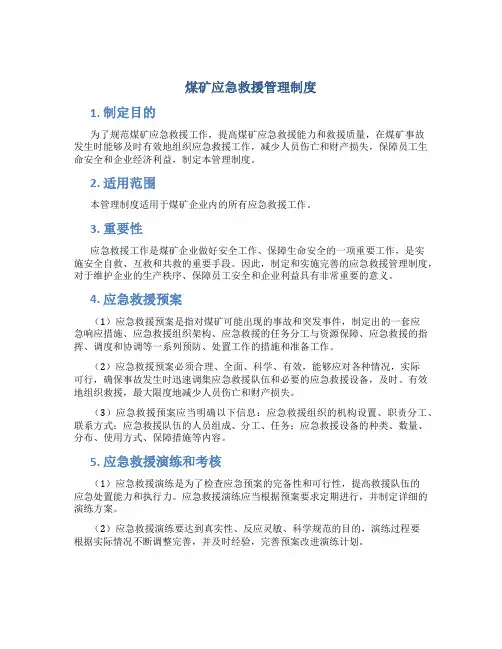 煤矿应急救援管理制度