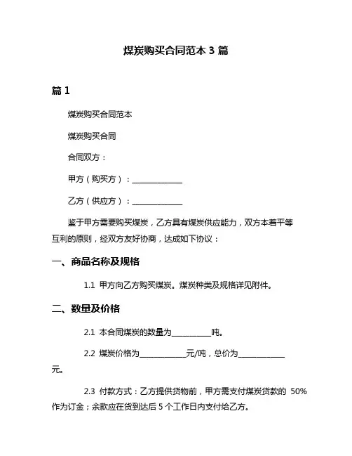 煤炭购买合同范本3篇