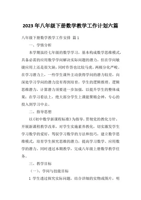 2023年八年级下册数学教学工作计划六篇