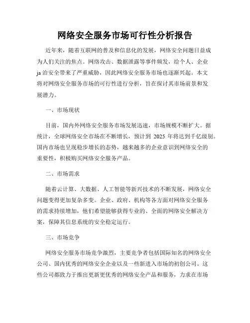 网络安全服务市场可行性分析报告