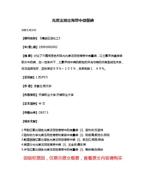 光度法测定海带中微量碘