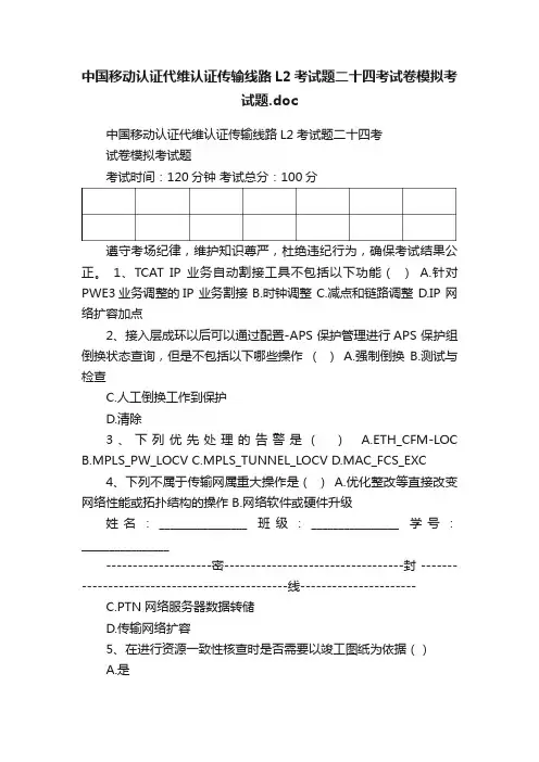 中国移动认证代维认证传输线路L2考试题二十四考试卷模拟考试题.doc