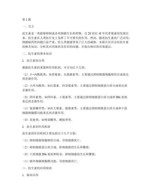 抗生素笔记总结报告范文(3篇)