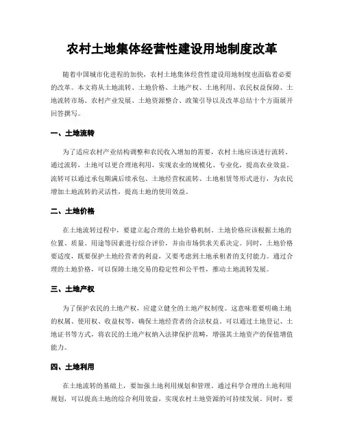 农村土地集体经营性建设用地制度改革