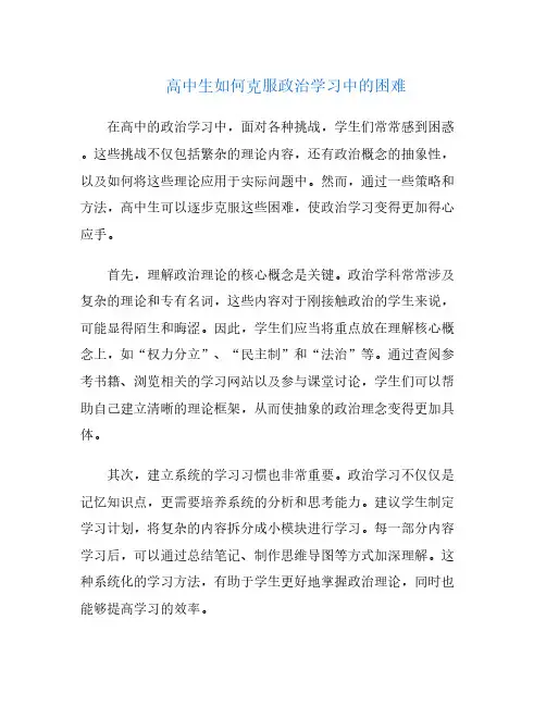 高中生如何克服政治学习中的困难