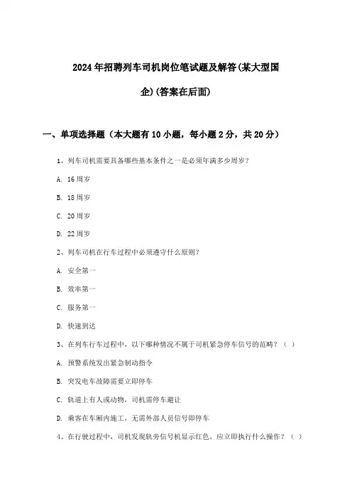 列车司机岗位招聘笔试题及解答(某大型国企)2024年