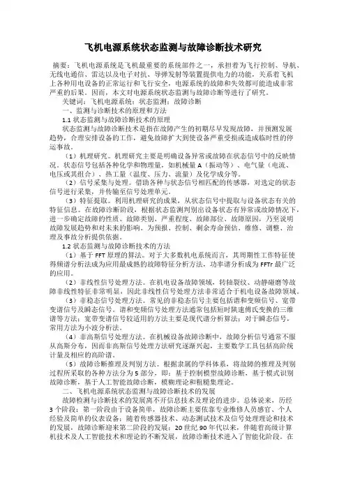 飞机电源系统状态监测与故障诊断技术研究