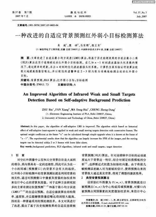 一种改进的自适应背景预测红外弱小目标检测算法