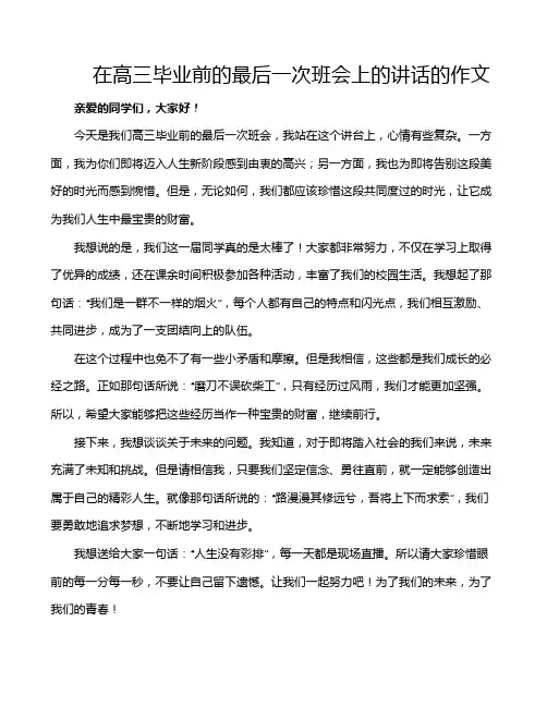 在高三毕业前的最后一次班会上的讲话的作文