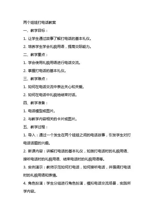 两个娃娃打电话教案
