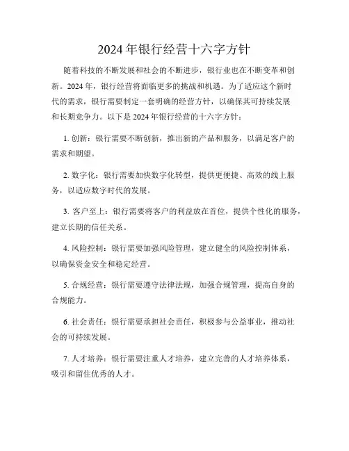 2024年银行经营十六字方针