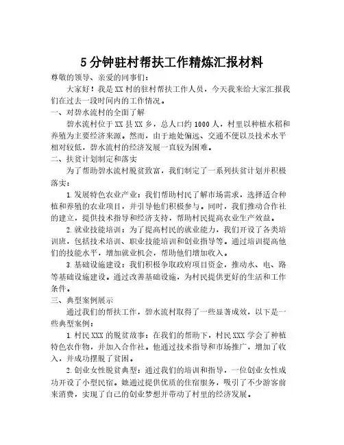 5分钟驻村帮扶工作精炼汇报材料