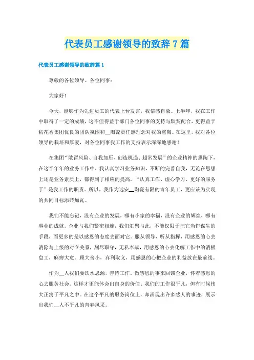 代表员工感谢领导的致辞7篇