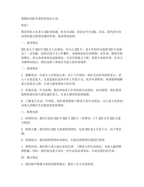 养老院探望家属申请报告