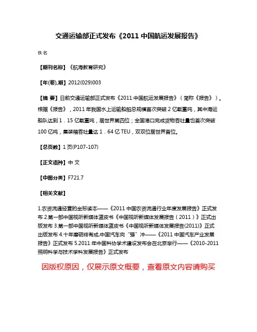 交通运输部正式发布《2011中国航运发展报告》