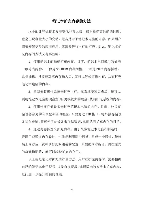笔记本扩充内存的方法