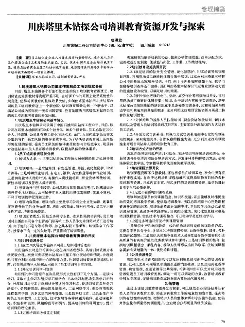 川庆塔里木钻探公司培训教育资源开发与探索