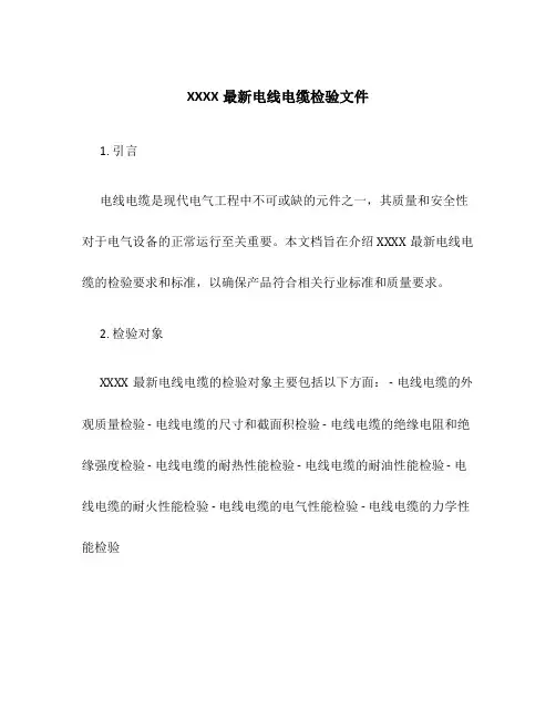 XXXX最新电线电缆检验文件