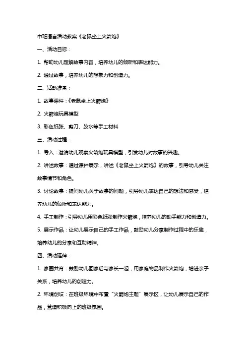 中班语言活动教案《老鼠坐上火箭炮》