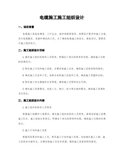 电缆施工施工组织设计