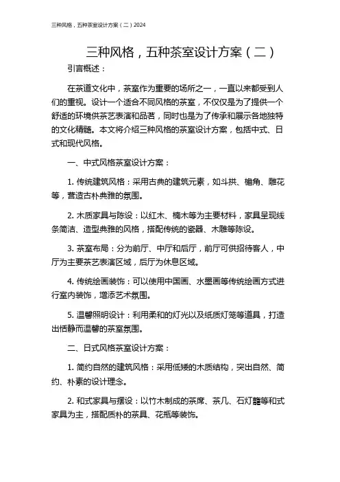 三种风格,五种茶室设计方案(二)2024