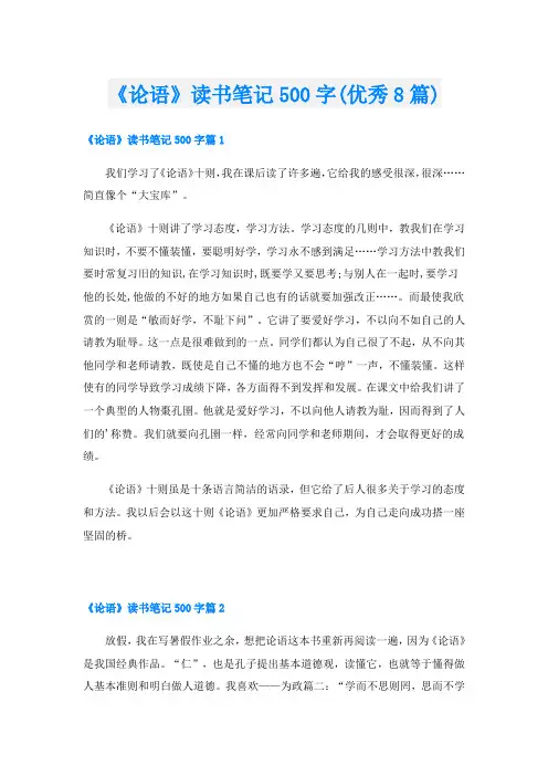 《论语》读书笔记500字(优秀8篇)
