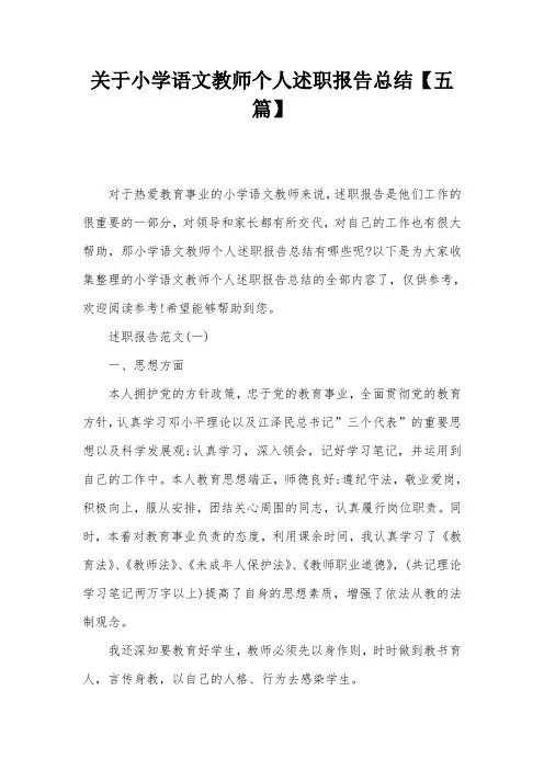 关于小学语文教师个人述职报告总结【五篇】