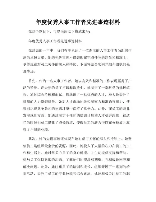 年度优秀人事工作者先进事迹材料