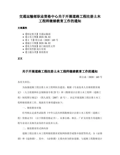 交通运输部职业资格中心关于开展道路工程注册土木工程师继续教育工作的通知