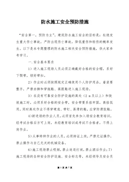 防水施工安全预防措施