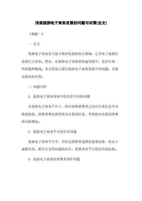 浅谈旅游电子商务发展的问题与对策(全文)